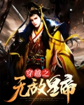 穿越之无敌系统小说