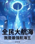 全民大航海:开局加入草帽团免费阅读