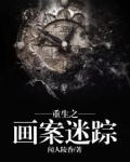 重生之画案迷踪