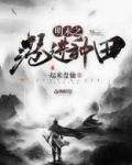明末之范进种田