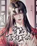 穿成摄政王的侍爱逃妻小说免费阅读