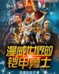 漫威世界的铠甲勇士