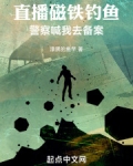 直播磁铁钓鱼,警察喊我去备案免费