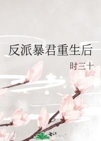反派暴君重生后