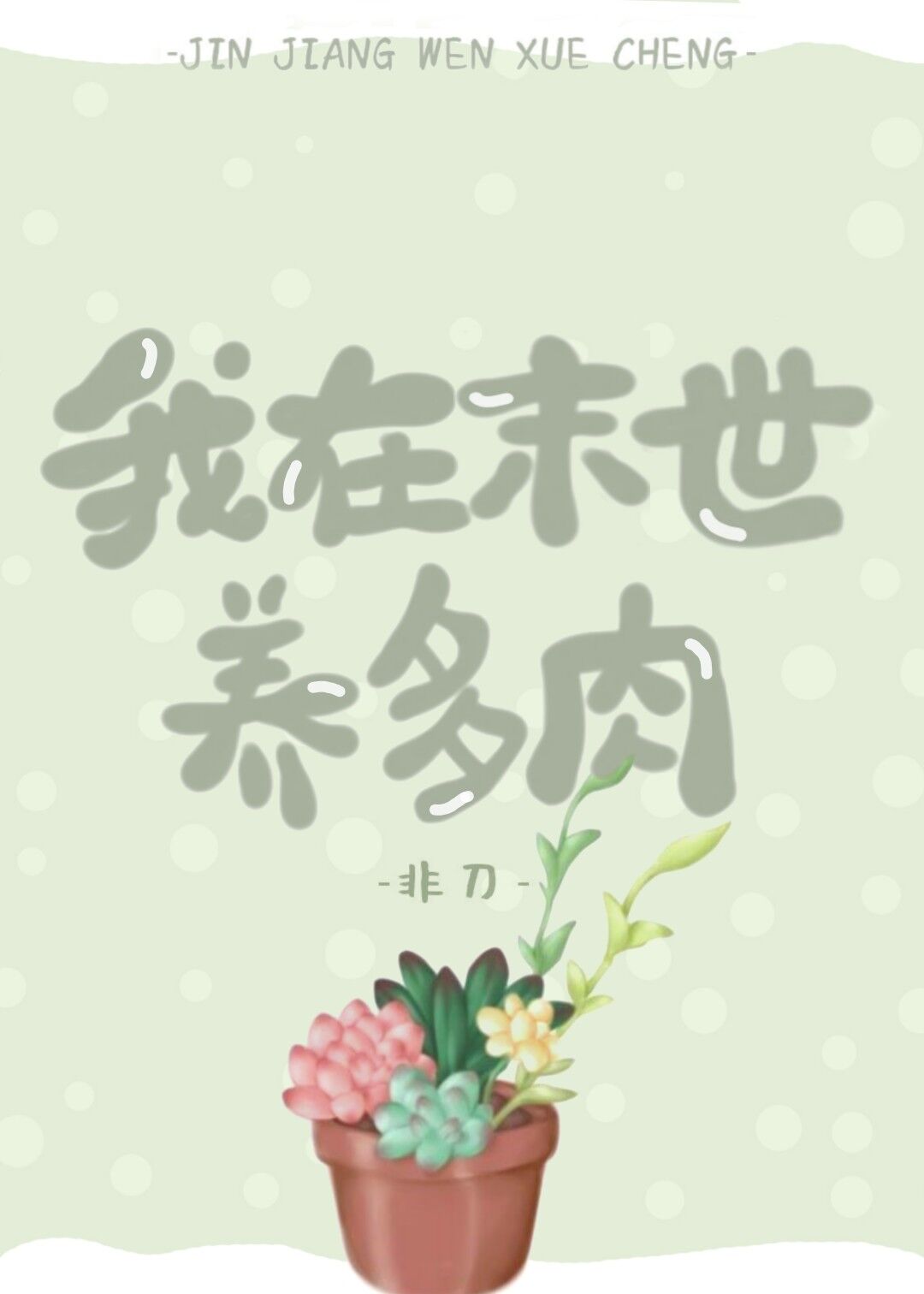 我在末世养多肉,过于咸鱼而被神明眷顾,末世