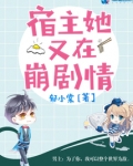 宿主她又在崩剧情