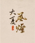 大夏风烟