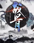 战骨