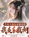 三天大,成了绝世剑仙童养夫