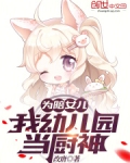 去孩子的幼儿园当帮厨