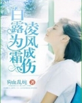 白露为霜，凌风成伤