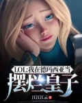 lol:我在德玛西亚当摆烂皇子 笔趣阁