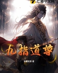 九指神功是什么