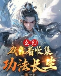 玄幻：我靠着收集功法长生
