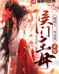 摄政王一身反骨,求娶侯门主母小说讲了什么