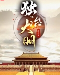独治大明笔趣阁