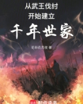 从西周建立千年世家在线阅读