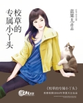校草的专属小丫头