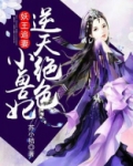 妖妃撩人:绝色王爷请上榻