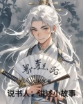 说书人故事讲完了一般说什么