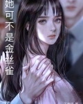 我不是金丝雀