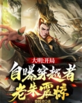 大明：开局自曝穿越者，老朱震惊