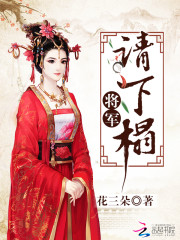 将军,请下榻