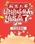 后宫太卷,娘娘咸鱼后躺赢了免费