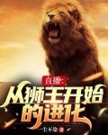 直播:从狮王开始的进化