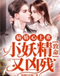 病娇心上欢：小妖精致命又凶残
