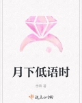 月下低语时