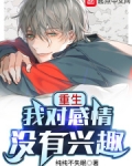 重生我对感情没有兴趣女主有几个