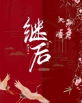 继后开始刀人