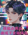 神颜爱豆,他只想活命小说
