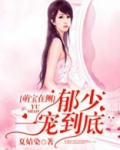 萌宝在侧：郁少，一宠到底