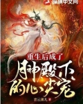重生后成了月神殿下的心尖宠