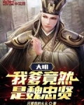 大明：我爹竟然是魏忠贤！