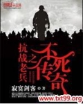 抗战老兵之不死传奇 全本免费下载