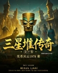 三星堆传奇：穿越古蜀的探秘之旅