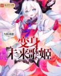 未来歌姬
