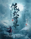 修仙500年竟然是在武侠世界