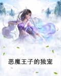 恶魔王子的独宠