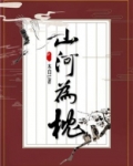 山河为枕