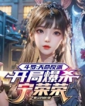 斗罗：天命反派，开局爆杀宁荣荣