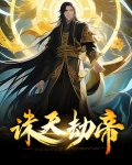 诛天劫百度百科