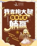 我靠大佬爆红娱乐圈免费阅读