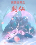 完美世界之封仙