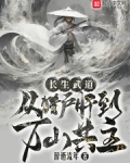 长生武道：从猎户肝到万山共主