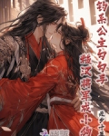 钓系公主勾勾手,糙汉将军成小狗