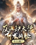 反派缺大德飞龙骑脸怎么输